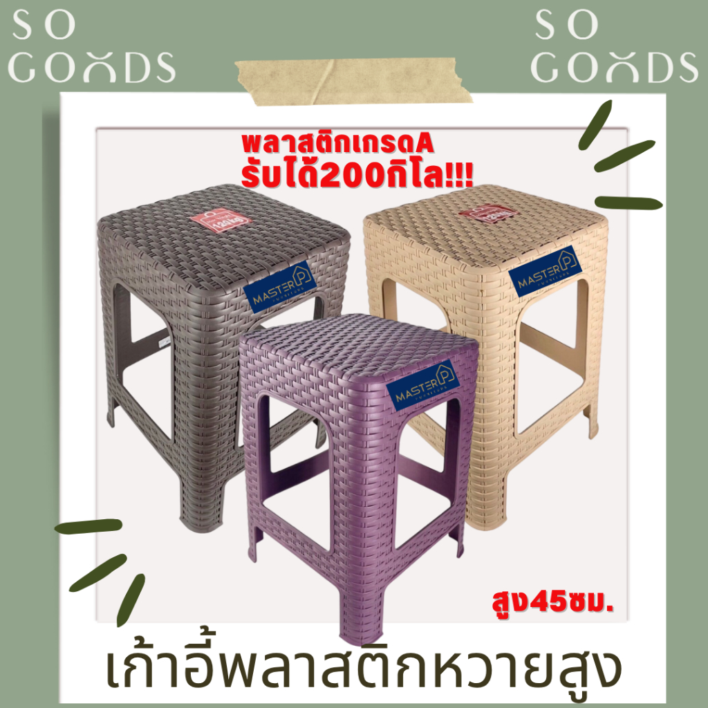 SOGOODS เก้าอี้พลาสติกลายหวายทรงสูง สูง 45 ซม. เก้าอี้พลาสติกสีมินิมอล เหมาะกับร้านคาเฟ่ ✅มี4สีให้เล