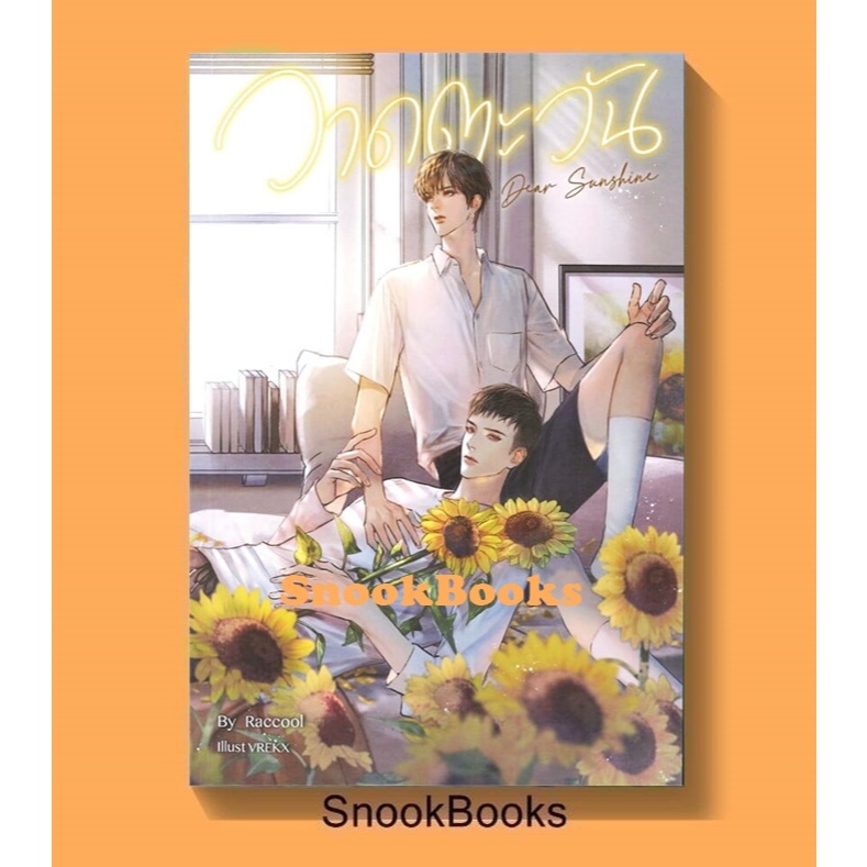 Dear Sunshine วาดตะวัน โดย Raccool (มือ1ซีล) #นิยายวาย