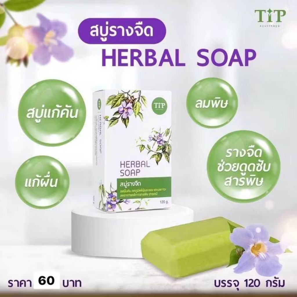 สบู่รางจืด สบู่สมุนไพร Herbal soap ชำระล้างสารพิษสารเคมี แก้คันลดผดผื่น ผิวบอบบางแพ้ง่าย Tip product