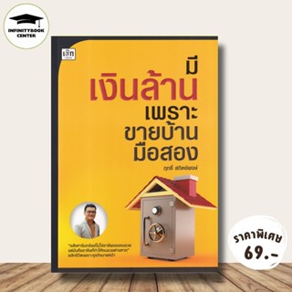 หนังสือ ราคา 245 บาท มีเงินล้าน เพราะขายบ้านมือสอง : อสังหาร…