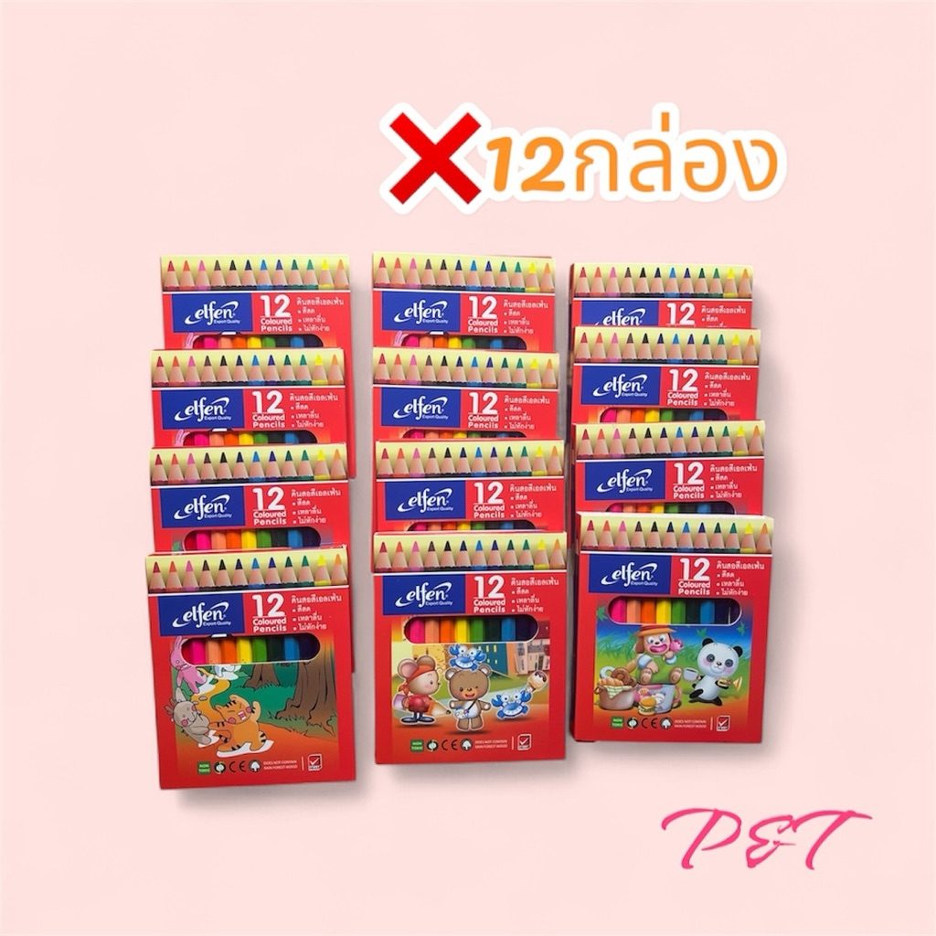 Elfen(ยกแพ็ค12กล่อง) ดินสอสีไม้ แท่งสั้น12สี จำนวน12กล่อง