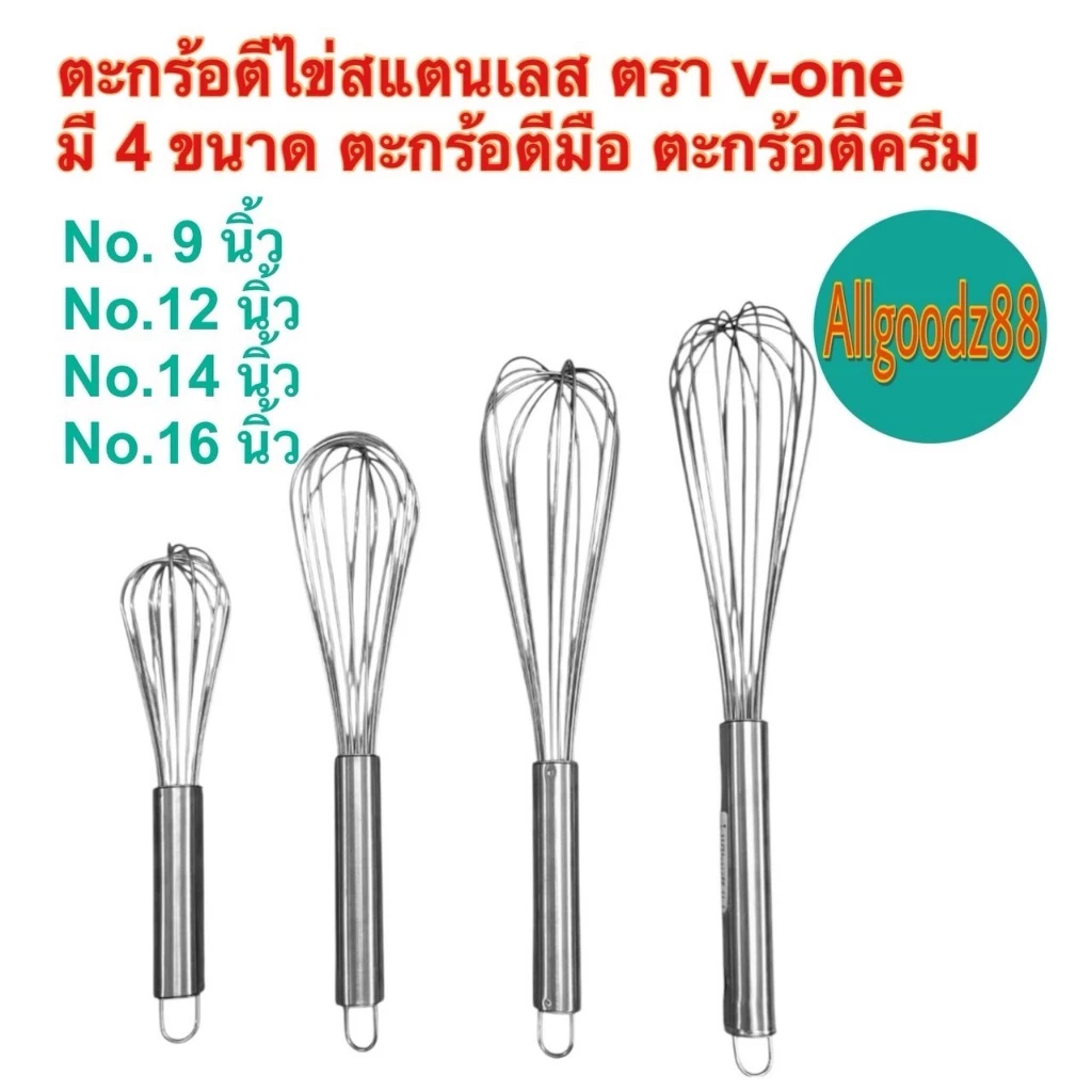 ตะกร้อตีไข่สเตนเลส ตีแป้ง ตีครีม ตะกร้อตีมือ ตรา v-one ขนาด 9 , 12 , 14 , 16 นิ้ว*สามารถออกใบกำกับภาษีได้ค่ะ