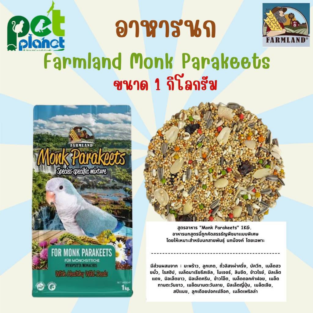 [1kg.] อาหารนก Farmland Monk Parakeet อาหารสำหรับ นก นกแก้ว ม็องค์ ธัญพืชรวม ฟารม์แลนด์
