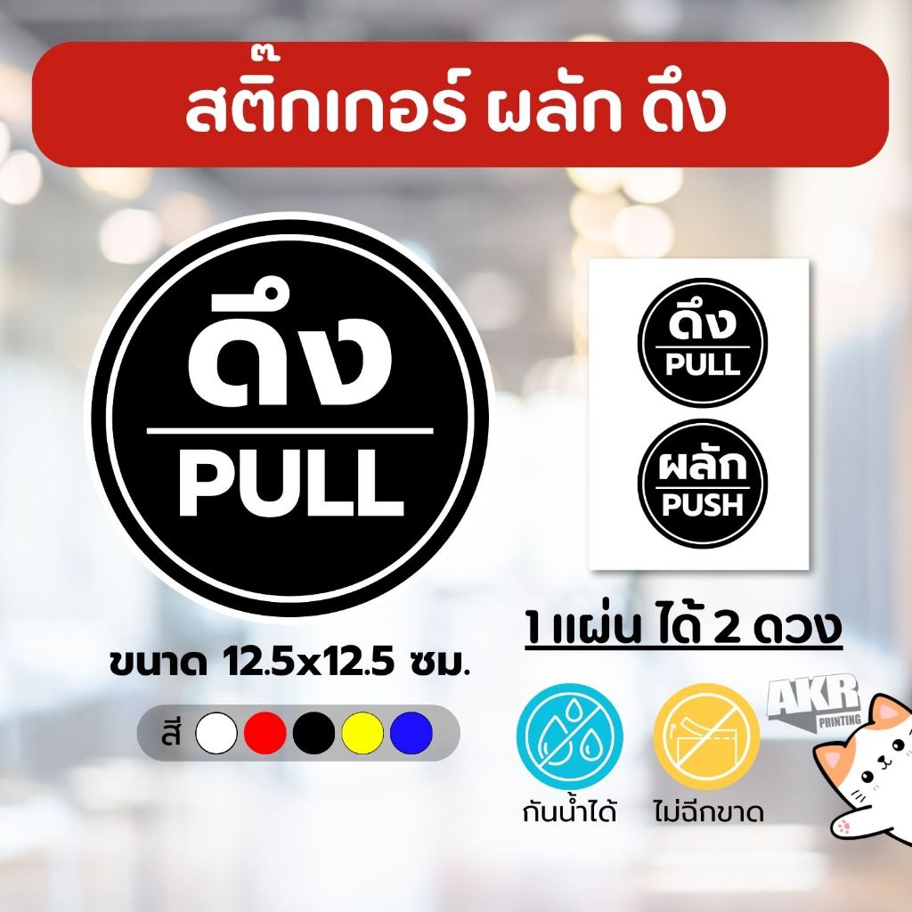 สติ๊กเกอร์ผลัก ดึง (ทรงวงกลม) ป้ายติดประตูกระจก