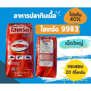 อาหารปลากินเนื้อโปรตีนสูง 40% ไฮรเกร์ด ใช้ได้กับปลาทุกชนิด ปลาไหล ( 1 กระสอบ 20 กิโลกรัม)