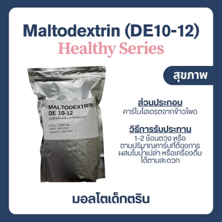 (1 kg) Maltodextrin DE10-12 มอลโทเดกซ์ทริน คาร์โบไฮเดรตเพิ่มน้ำหนัก แป้ง
