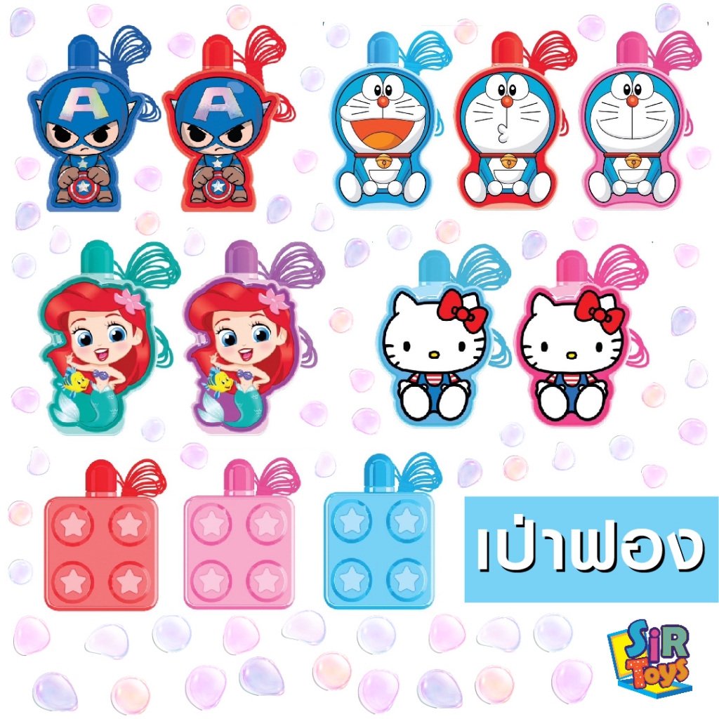 ของเล่นเป่าฟอง เป่าฟองใส Pop Bubble ลายการ์ตูน คิตตี้ ดิสนีย์ โดเรม่อน ออกใบกำกับภาษีได้