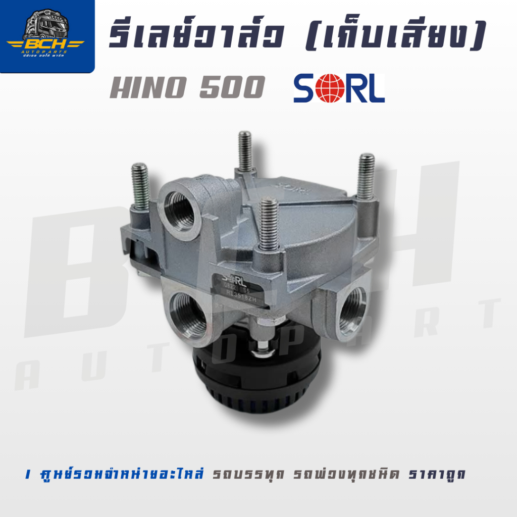 รีเลย์วาล์ว (เก็บเสียง) HINO 500 SORL ฮีโน่ 500