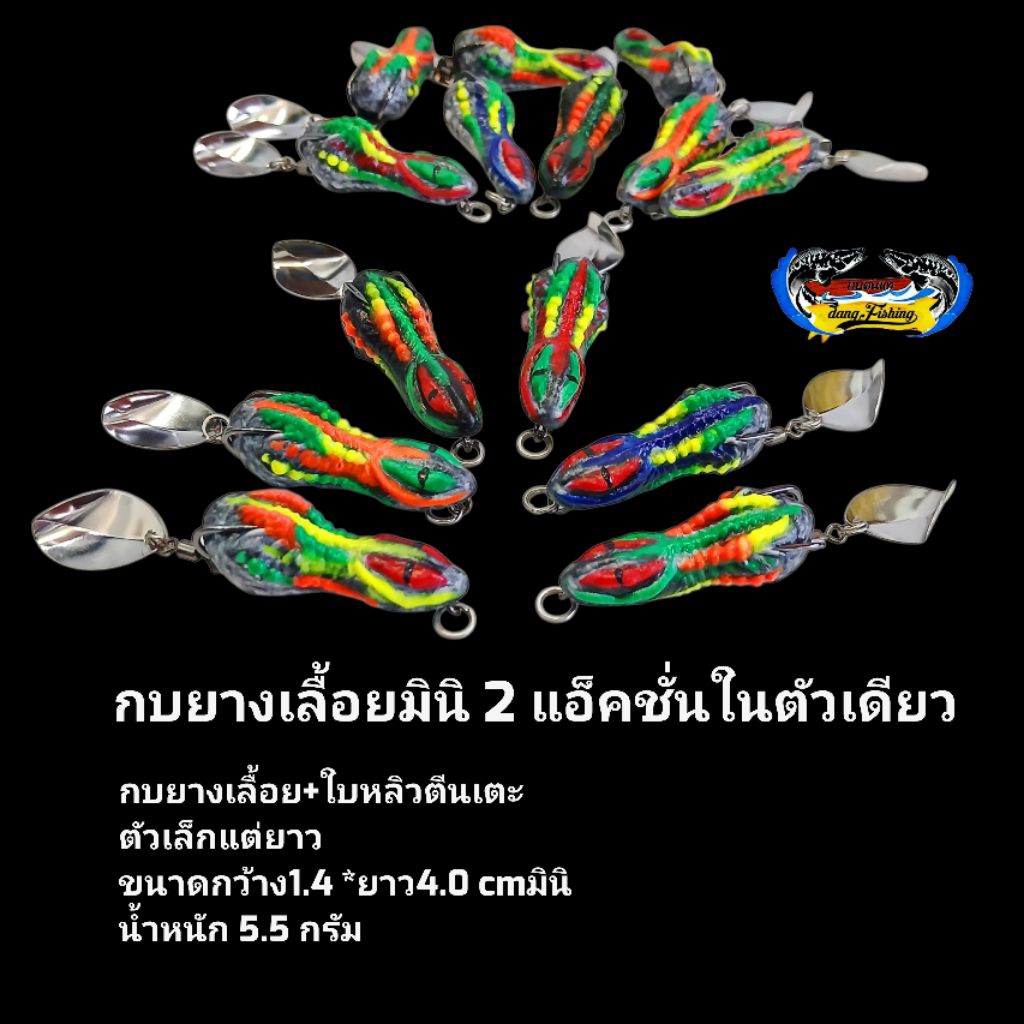 กบยางเลื้อยมินิ 2 แอ็คชั่นในตัวเดียวกบยางเลื้อย+ใบหลิวตีนเตะขนาดยาว 4.0cm
น้ำหนัก 5.5 กรัม#เหยื่อปลอมตกปลาช่อน#Fishing
