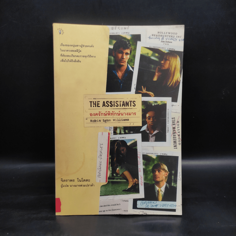 The Assistants องครักษ์พิทักษ์นางมาร - Robin Lynn Williams 🏷️1094255