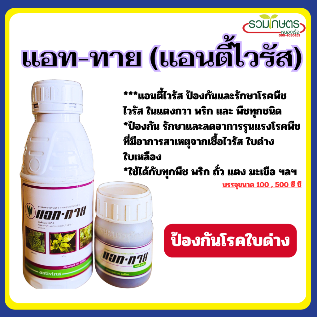 แอท-ทาย (แอนตี้ไวรัส)  แอนตี้ไวรัส ป้องกันและรักษาโรคพืชไวรัส ในแตงกวาและพริก ขนาด 100,500 ซีซี