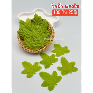ใบผ้า3แฉก/ 6แฉก / มังคุด / สตอ / แตงโม 100 ใบ
