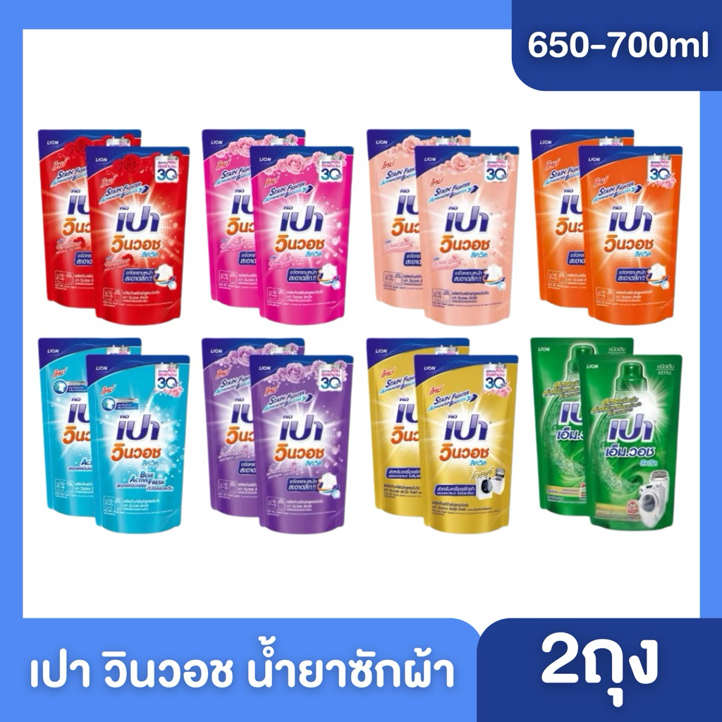 ((แพ็ค2ถุง))🩵PAO เปา วินวอช เอ็มวอช ลิควิด ผลิตภัณฑ์ซักผ้าน้ำสูตรเข้มข้นถุงเติม ขนาด 600-700 มล. (แพ็ค2ถุง) มี 8 สูตร