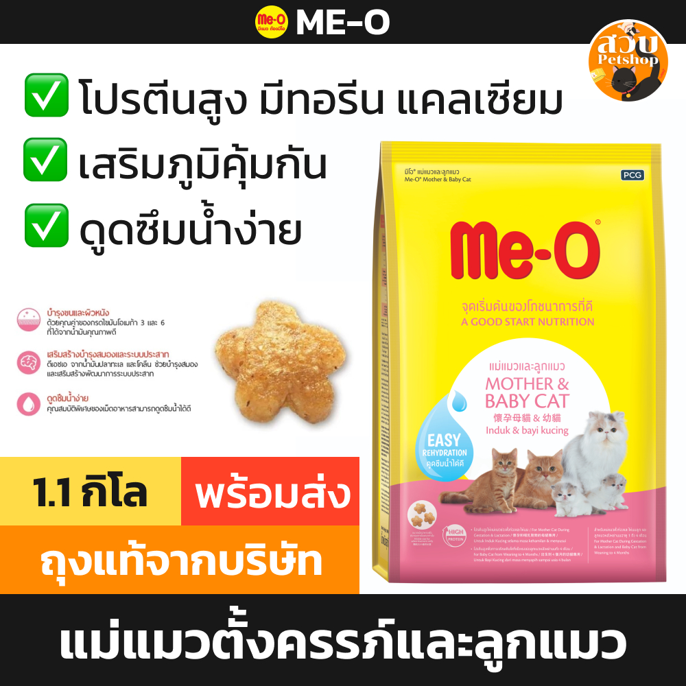 [ล็อตใหม่] Me-O Mother & Babycat มีโอ อาหารแมว แม่แมว ลูกแมว 1-4 เดือน บำรุง โปรตีนสูง เม็ดเล็ก 1.1 kg