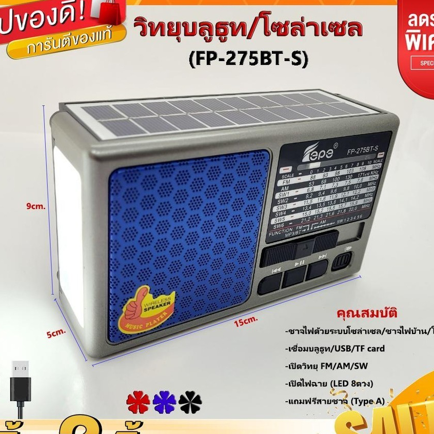 วิทยุ FM/AM/SW โซล่าเซลล์ (FP-275BT-S) ไฟฉาย LED แบตเตอรี่ลิเธียม แถมฟรีสายชาจ