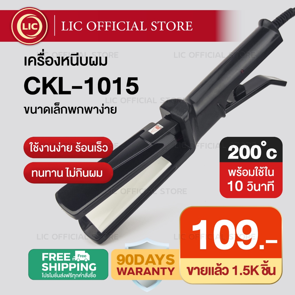 LIC 🔥 พร้อมส่ง 🔥 เครื่องหนีบผม CKL 1015 ที่หนีบผม ทำวอลลุ่ม งุ้มปลาย หนีบตรง หนีบเงา ร้อนไว ผมเงา ผมไม่เสีย