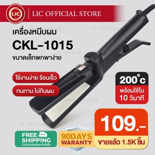 LIC 🔥 พร้อมส่ง 🔥 เครื่องหนีบผม CKL 1015 ที่หนีบผม ทำวอลลุ่ม งุ้มปลาย หนีบตรง หนีบเงา ร้อนไว ผมเงา ผมไม่เสีย