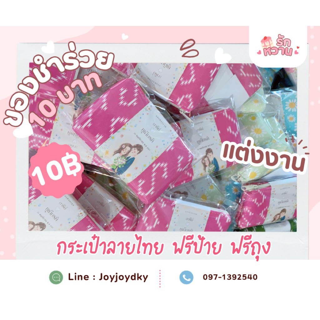 กระเป๋าของชำร่วยลายไทย คละสี 10 บาท 50 ใบ ฟรีป้าย ฟรีถุง