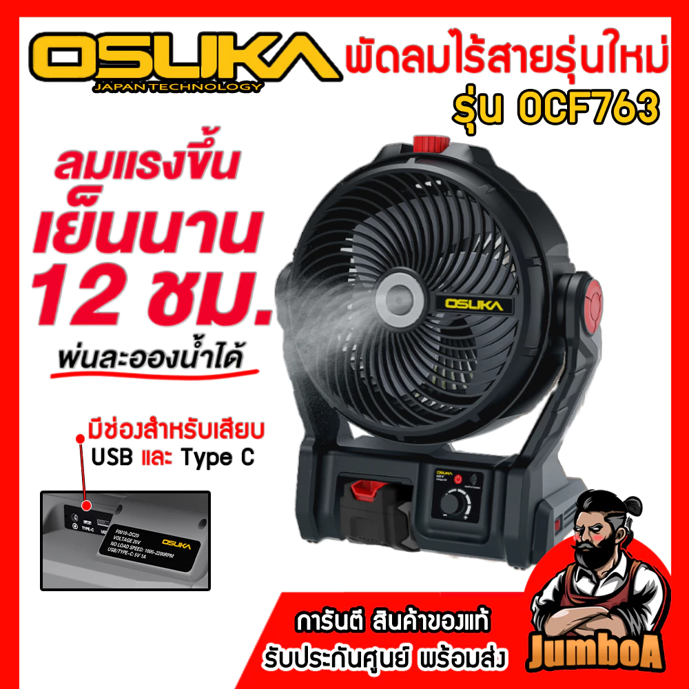 OSUKA พัดลมไร้สาย 9 นิ้ว รุ่น OCF762 และรุ่น OCF763 (มีระบบพ่นไอน้ำ) ของแท้รับประกันศูนย์ 1ปีเต็ม!!