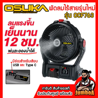 OSUKA พัดลมไร้สาย 9 นิ้ว รุ่น OCF762 และรุ่น OCF763 (มีระบบพ่นไอน้ำ) ของแท้รับประกันศูนย์ 1ปีเต็ม!!
