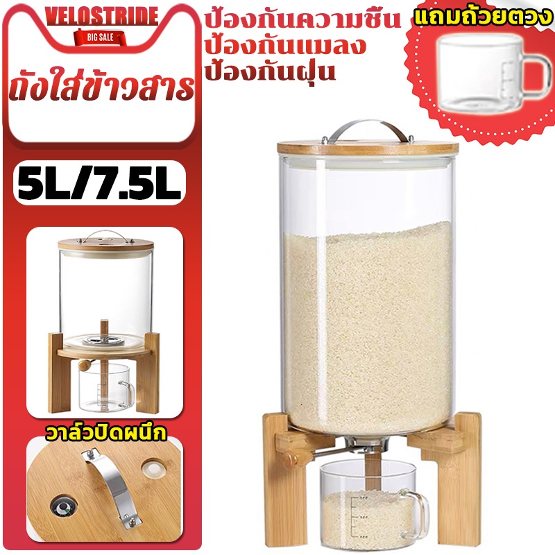 velostrideถังใส่ข้าวสาร กล่องเก็บข้าวสาร ถังข้าวสาร โหลแก้วใส่ข้าว โหลแก้วบรรจุอาหารแห้ง ภาชนะบรรจุอาหารแห้ง*ถ้วยตวงฟรี*