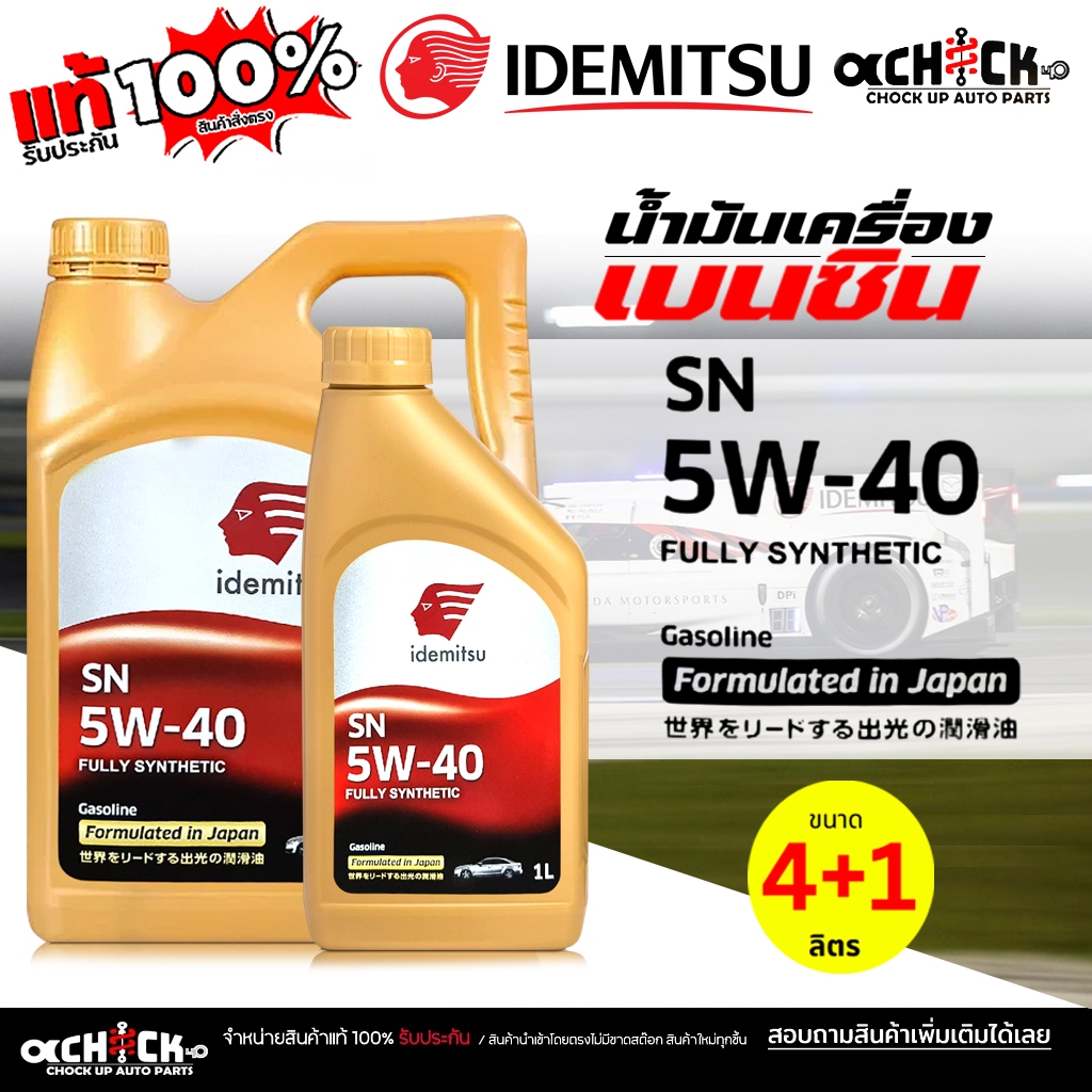 IDEMITSU น้ำมันเครื่องเบนซิน IDEMITSU อิเดะมิซึ Fully Synthetic 5W-40 สังเคราะห์แท้ 100% / เลือกขนาด 4+1L / 4L / 1L