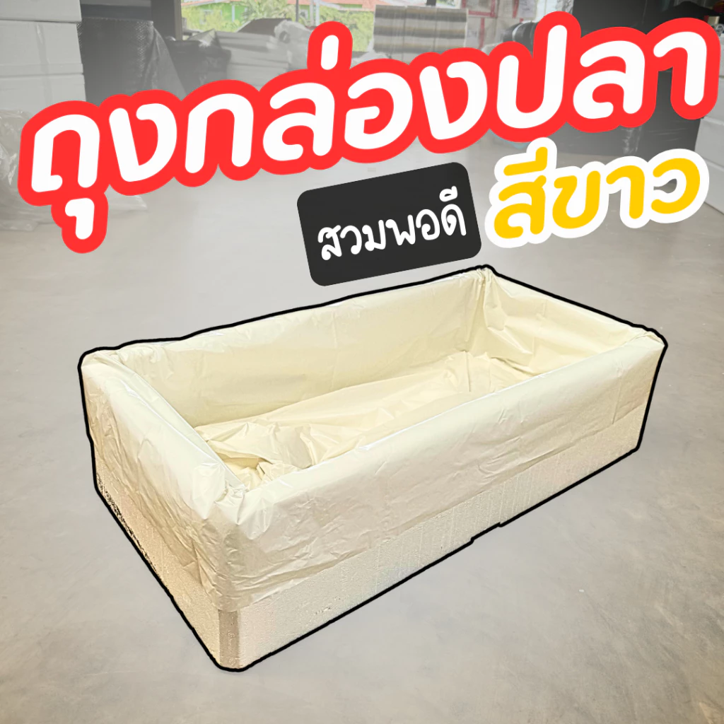 ถุงรองกล่องปลาแซวม่อน(*สีขาว*) สวมได้พอดี หนา เหนียว ไม่ต้องตัด ถุงรองกล่องโฟม กล่องปลา