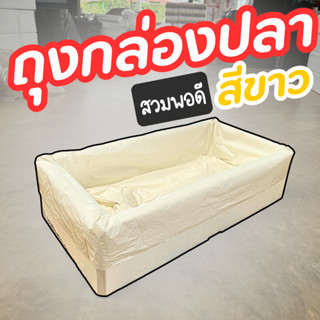 ถุงรองกล่องปลาแซวม่อน(*สีขาว*) สวมได้พอดี หนา เหนียว ไม่ต้อง…