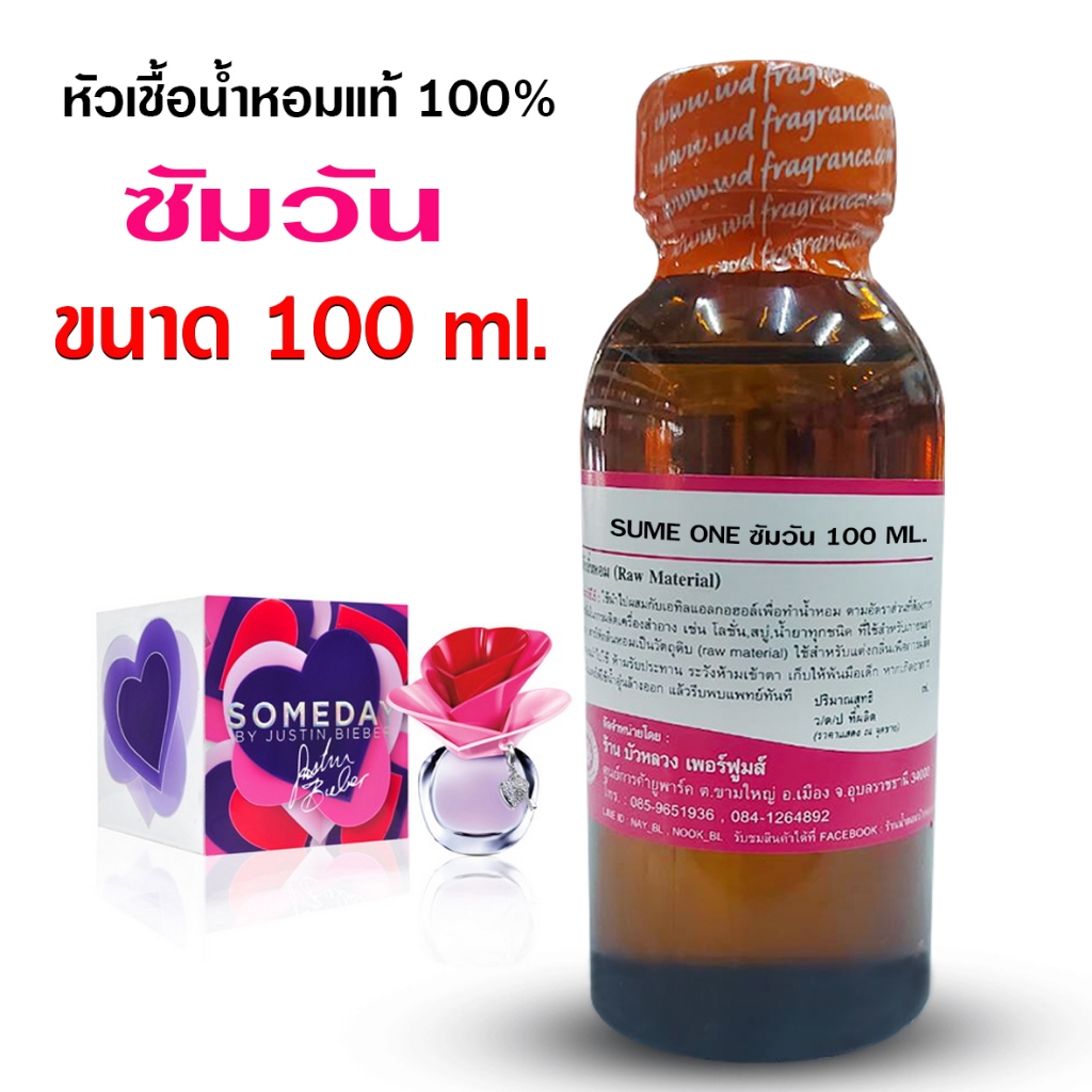 หัวเชื้อน้ำหอม 100% กลิ่น ซัมวัน 100 ml. 250 ml. หัวน้ำหอม หัวน้ำหอมเกรด กลิ่นหอม ดูหรูหรา มีระดับ เพอร์เฟค มีเสน่ห์