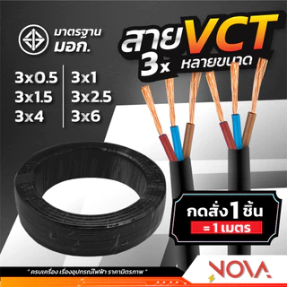 สาย VCT 3x1 3x1.5 3x2.5 3x4 3x6 ตัดแบ่งเมตร THAI UNION มอก.สายไฟ สายไฟเข้าเครื่องจักร สายไฟอาคาร (...1 ชื้น = 1.เมตร...)