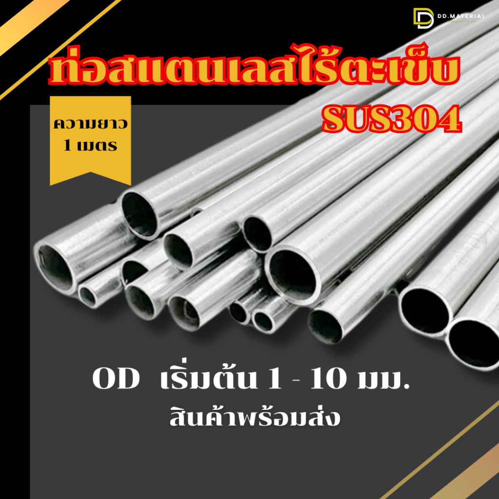 ท่อสแตนเลส ไร้รอยต่อ ไร้ตะเข็บ SUS 304 ขนาด 1-10มม.