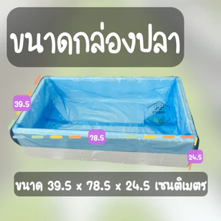 ถุงรองกล่องปลา (สีฟ้า) ไม่มีกลิ่น ใช้สำหรับรองกล่องโฟมปลูกผัก (ขนาด 1 กิโลกรัม 23-25 ใบ)