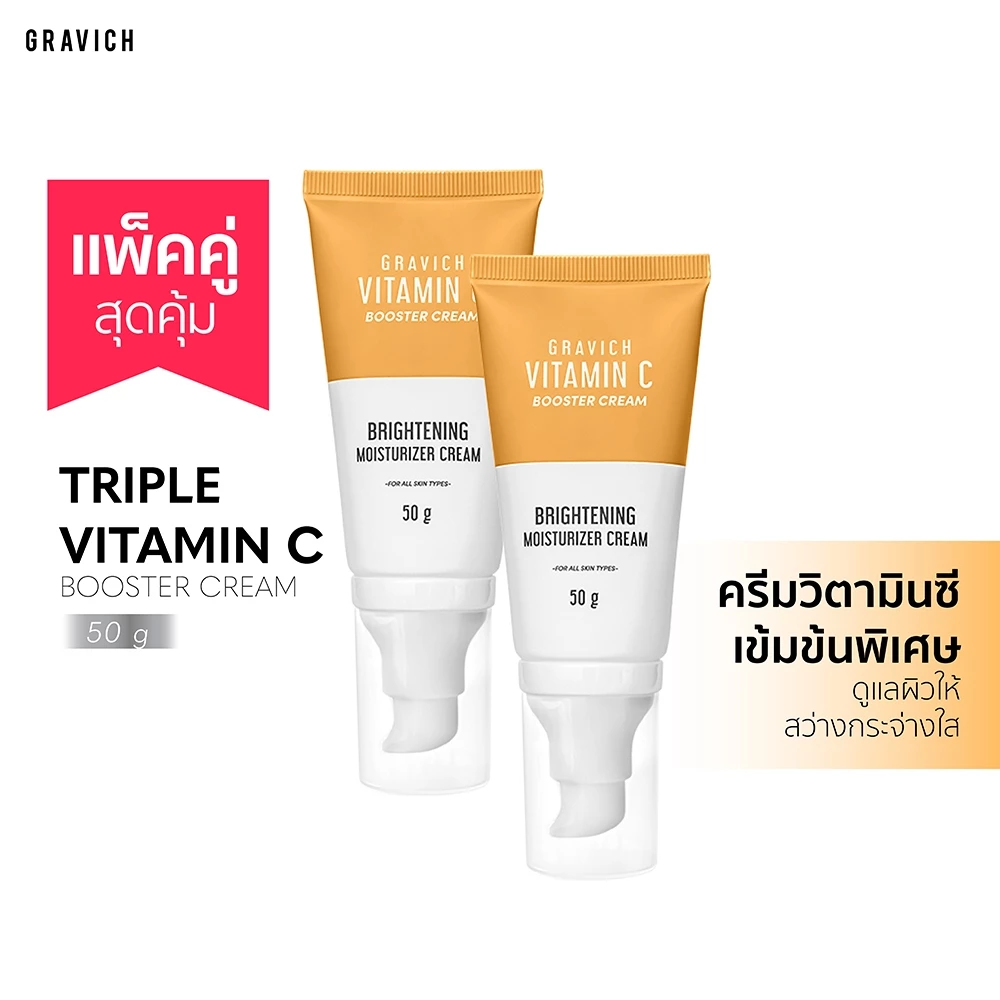 [แพ็คคู่] Gravich Triple Vitamin C Booster Cream 50 g มอยส์เจอร์ครีม วิตามินซี 3 อนุพันธ์ เข้มข้น