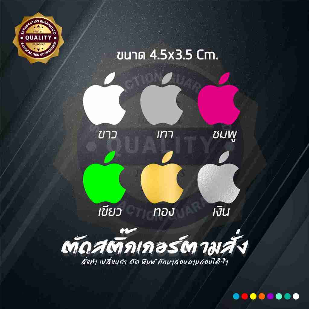 สติ๊กเกอร์โลโก้แอปเปิ้ล 6 สี ขนาด 4.5x3.5 ซม ได้6แผ่น กันน้ำ ติดตั้งได้ยาวนาน ทนแดด