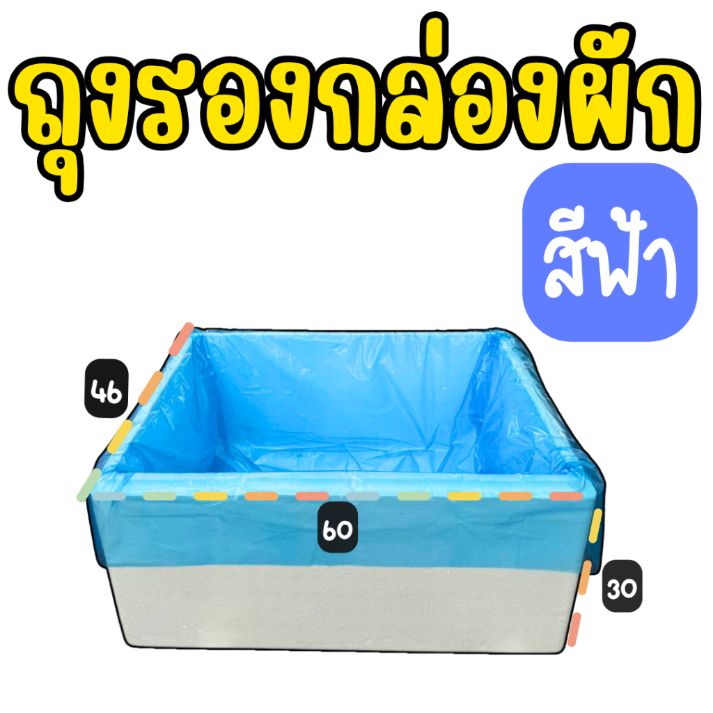 ถุงรองกล่องโฟม (สีฟ้า) กล่องผัก กล่องน้ำส้ม (1 กิโลกรัม เเพค 19-21 ใบ) ใช้สำหรับปลูกผักไฮโดรโปนิกส์