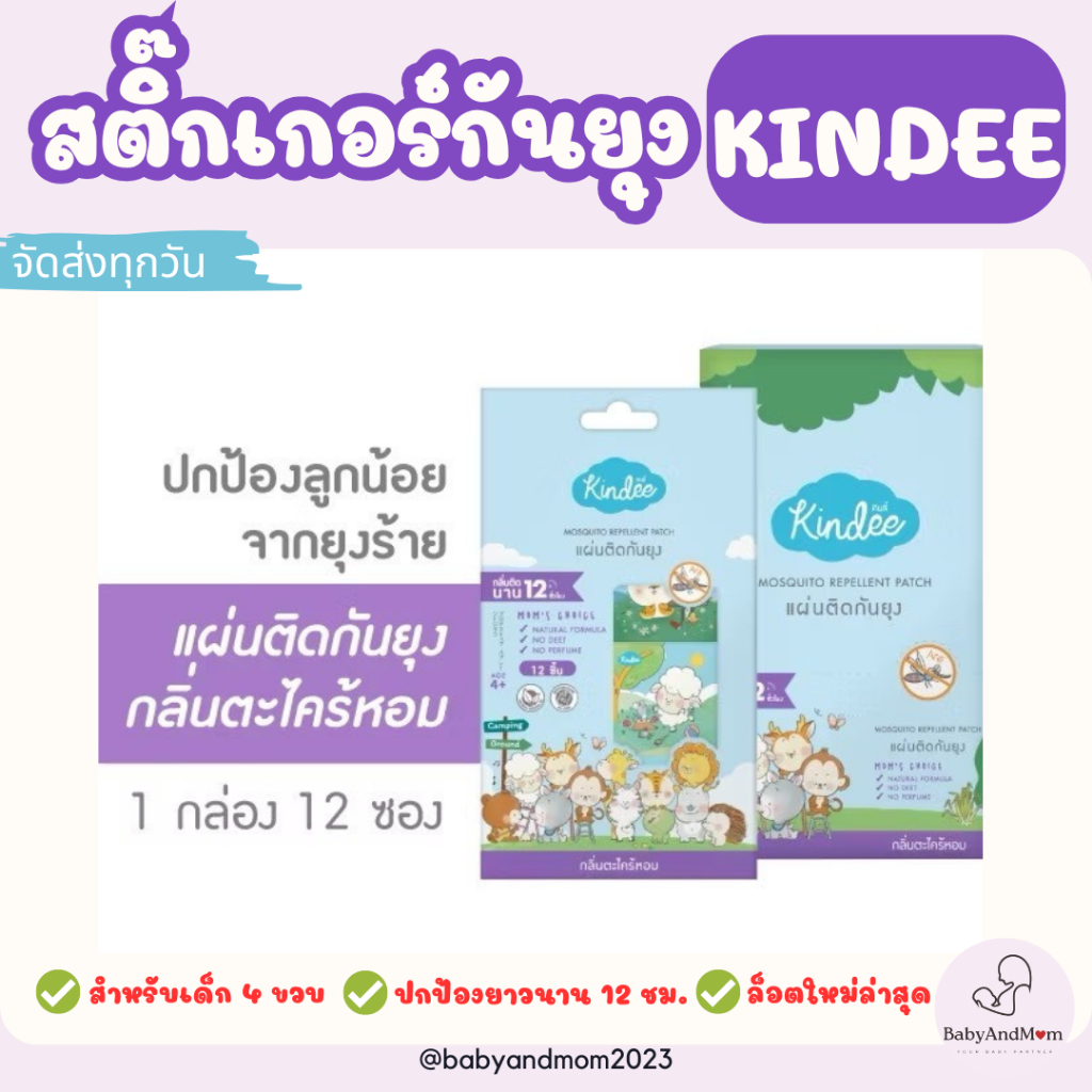 Kindee คินดี้ สติ้กเกอร์กันยุง แผ่นแปะกันยุง สำหรับเด็ก แปะบนเสื้อผ้าไม่ต้องกลัวแพ้ แพคละ 12 ดวง