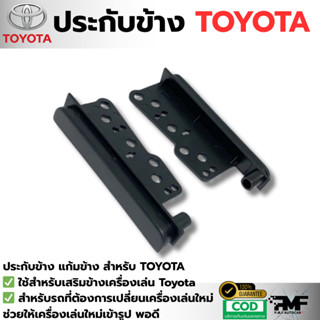 กรอบข้าง ประกับข้างวิทยุ สำหรับเปลี่ยนจอ2DIN TOYOTA VIOS , V…