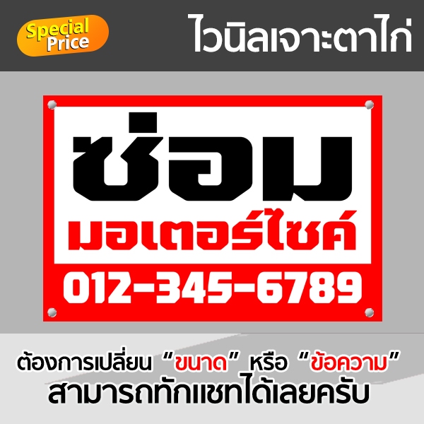 ป้ายไวนิล ซ่อม มอเตอร์ไซค์ ปะยาง รับซ่อมรถ เจาะตาไก่ เปลี่ยนเบอร์โทรได้ ทักแชทก่อน