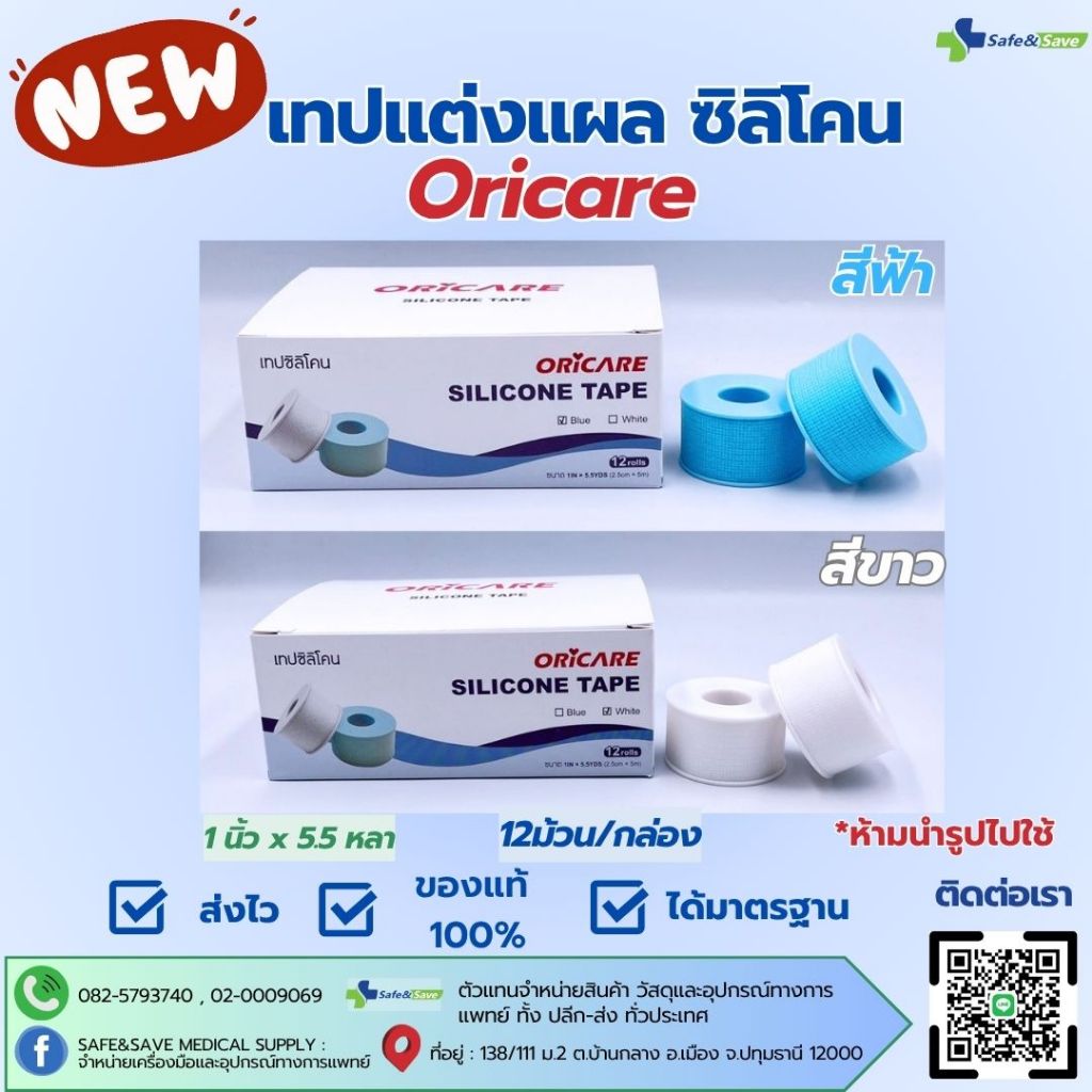 Silicone Tape เทปซิลิโคน ยึดติดแน่น ลอกง่าย ยี่ห้อ Oricare 1นิ้ว x 5.5หลา 12ม้วน/กล่อง (ยกกล่อง)