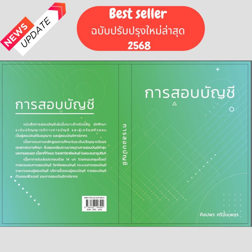 (ฉบับปรับปรุงใหม่ล่าสุด 2568) หนังสือ  การสอบบัญชี // ศิลปพร ศรีจั่นเพชร : 9786166196504