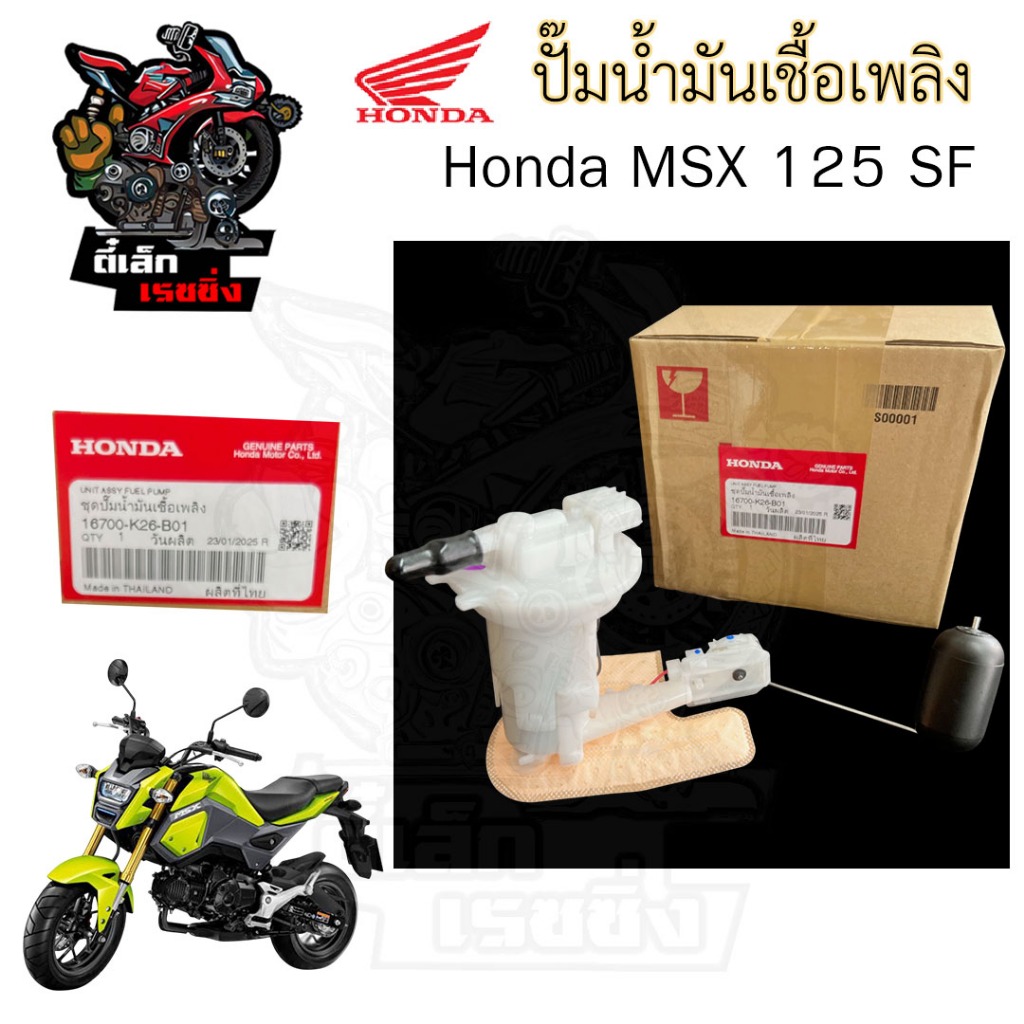 ปั๊มติ๊ก MSX 125 SF 2016-2020 ปั๊มน้ำมันเชื้อเพลิง MSX Sf 16700-K26-B01 Honda Pump Fuel MSX New เอ็มเอสเอกซ์ ปั้มติ๊ก
