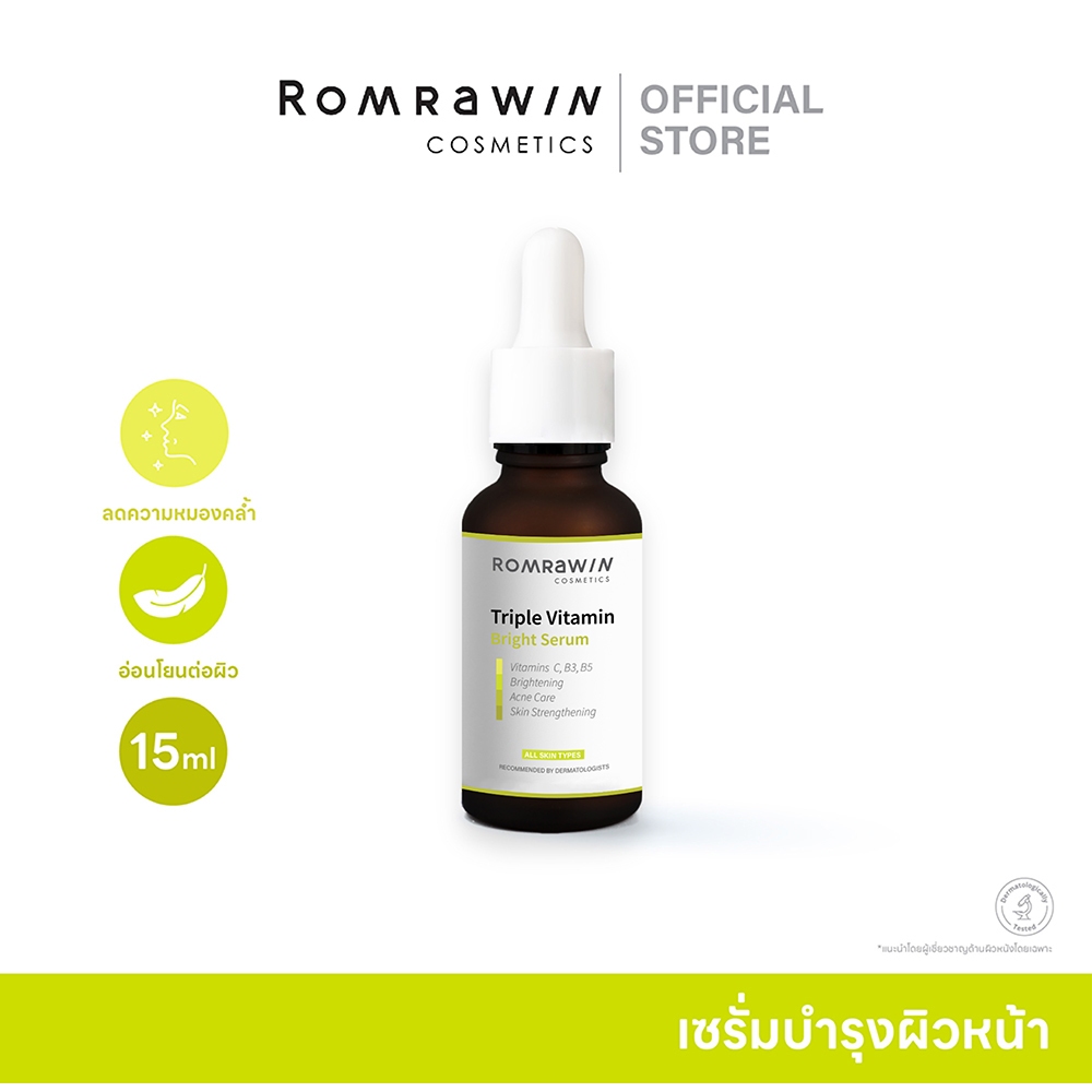 [ซื้อคู่ ถูกกว่า] Romrawin Triple Vitamin Bright  Serum 15 ml.เซรั่มบำรุงผิวหน้า วิตามินซี ผิวกระจ่างใส