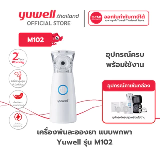 เครื่องพ่นละอองยาแบบพกพา Yuwell รุ่น M102 รับประกันศูนย์ไทย 2 ปี