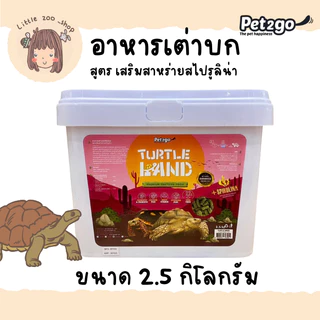 Pet2go / Turtle land อาหารเต่าบก 500 กรัม, 1กก, 2.5 กก เสริมสาหร่ายสไปรูลินา ลดการเกิดนิ่ว