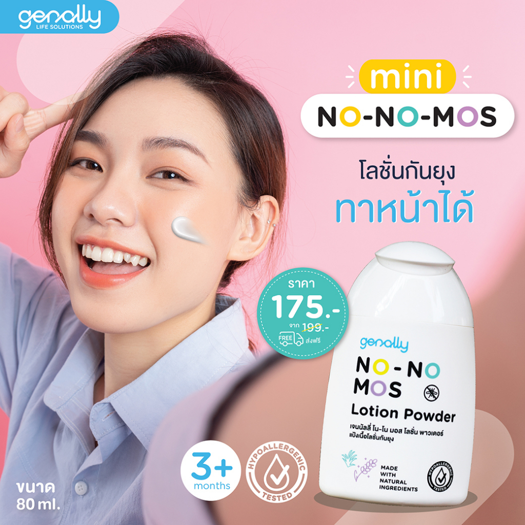 Genally No No Mos แป้งโลชั่นกันยุง สารสกัดธรรมชาติ อ่อนโยนต่อผิว ปลอดภัยสำหรับเด็กทารก 80g