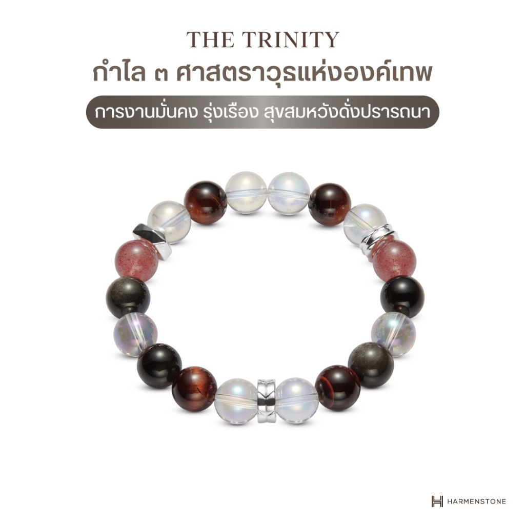The Trinity I กำไล 3 ศาสตราวุธแห่งองค์เทพ  - Harmenstone