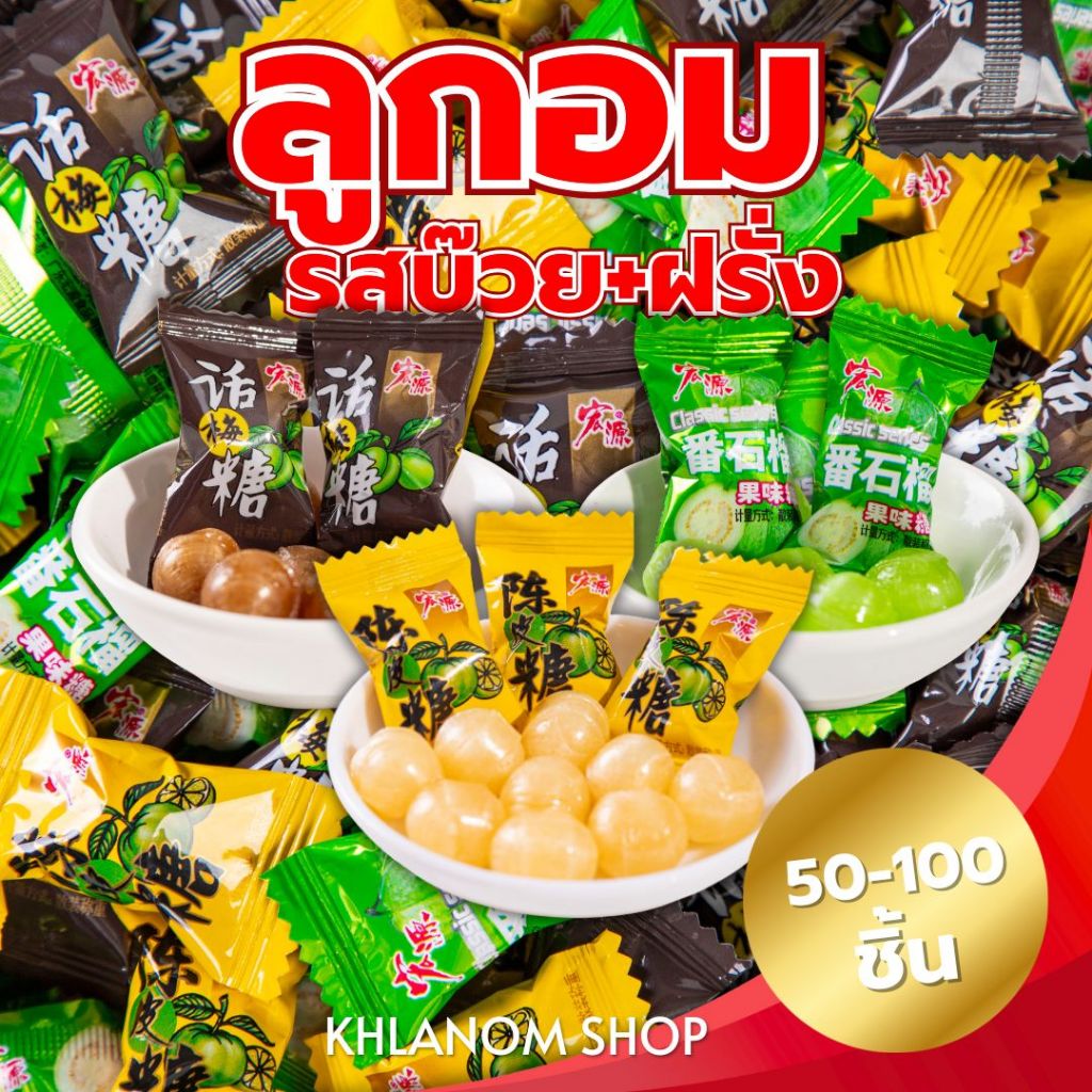 ลูกอม บ๊วย ฝรั่ง เปลือกส้ม เปรี้ยว เค็ม หอมๆรสชาติชัดๆ 50-100 ชิ้น Plum Candy เปรี้ยวหวาน หอมๆ พร้อมส่ง