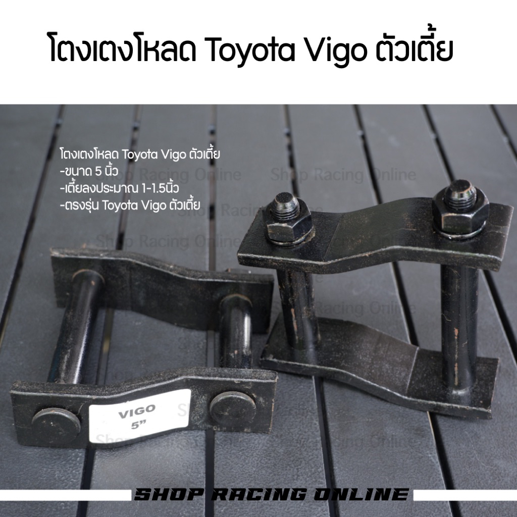 [ราคา1คู่] โตงเตงโหลด Toyota Vigo ตัวเตี้ย