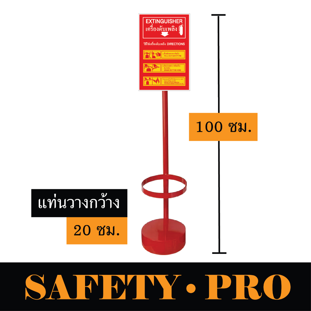 แท่นวางถังดับเพลิง ที่ตั้งถังดับเพลิง พร้อมป้ายวิธีใช้งานอุปกรณ์ดับเพลิง Safety Pro ขาตั้งถังดับเพลิง