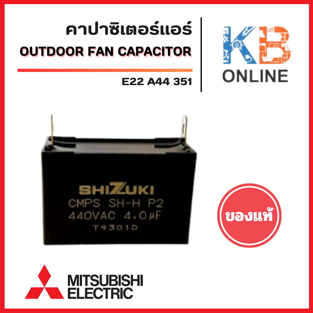 E22A44351 คาปาซิเตอร์แอร์ Mitsubishi Electric  OUTDOOR FAN CAPACITOR 4.0 µF/MFD คาปาซิเตอร์มอเตอร์พั